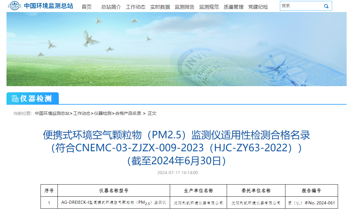 便携式环境空气颗粒物（PM2.5）监测仪适用性检测合格名录更新