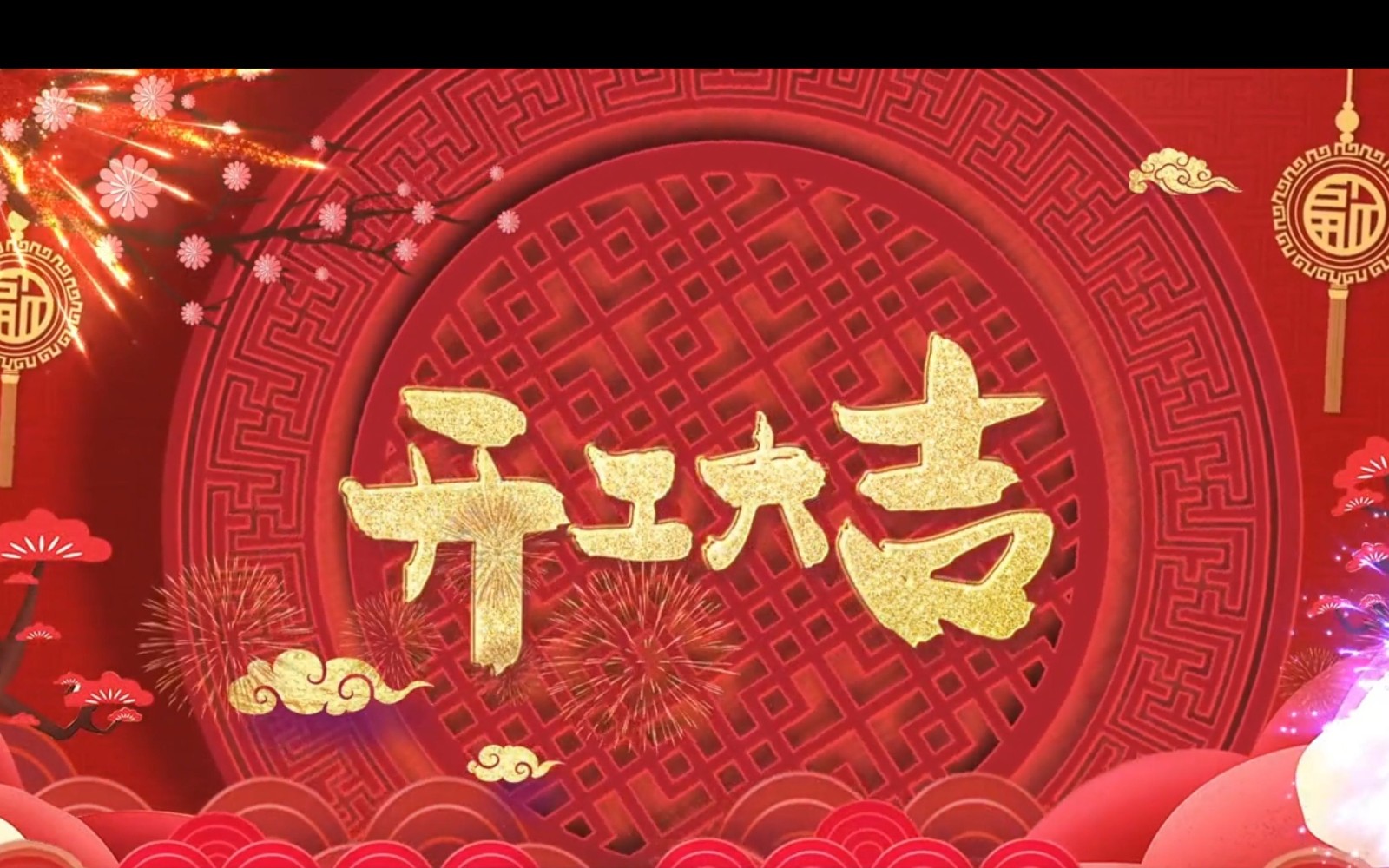 2026年开工大吉！